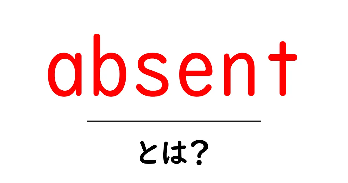 absent・とは？初心者向け解説：英語の意味と使い方をわかりやすく共起語・同意語・対義語も併せて解説！