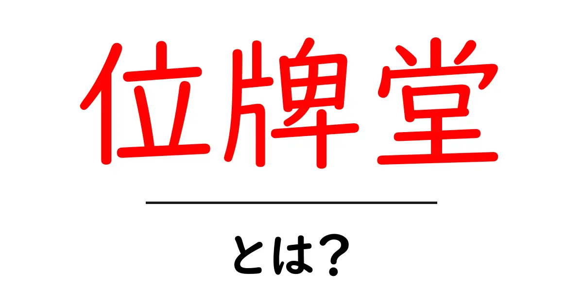 位牌堂・とは？初心者向け基本と使い方ガイド共起語・同意語・対義語も併せて解説！