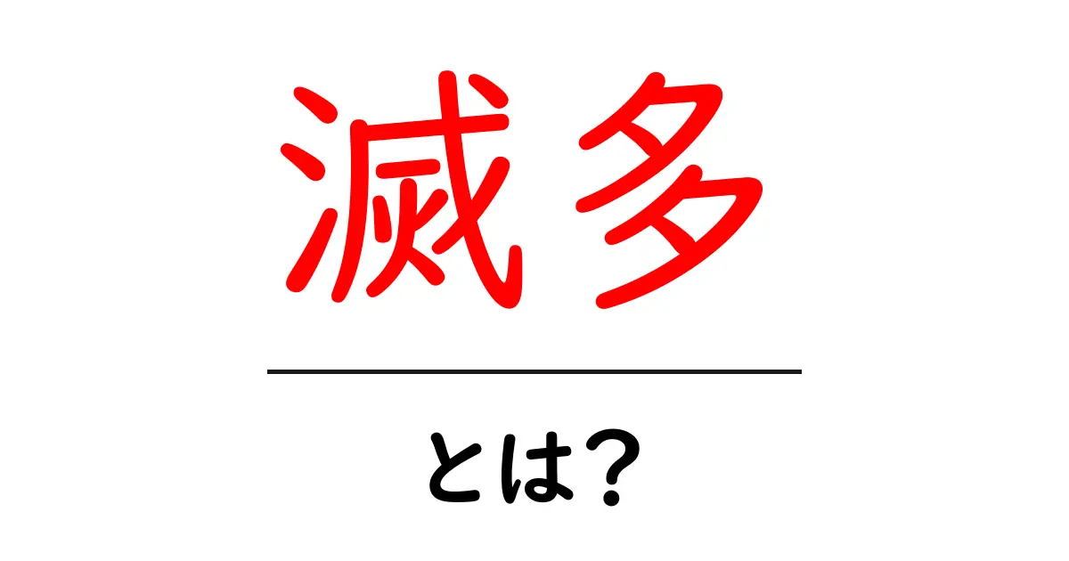 滅多・とは？滅多に使われる意味と使い方を初心者に解説共起語・同意語・対義語も併せて解説！