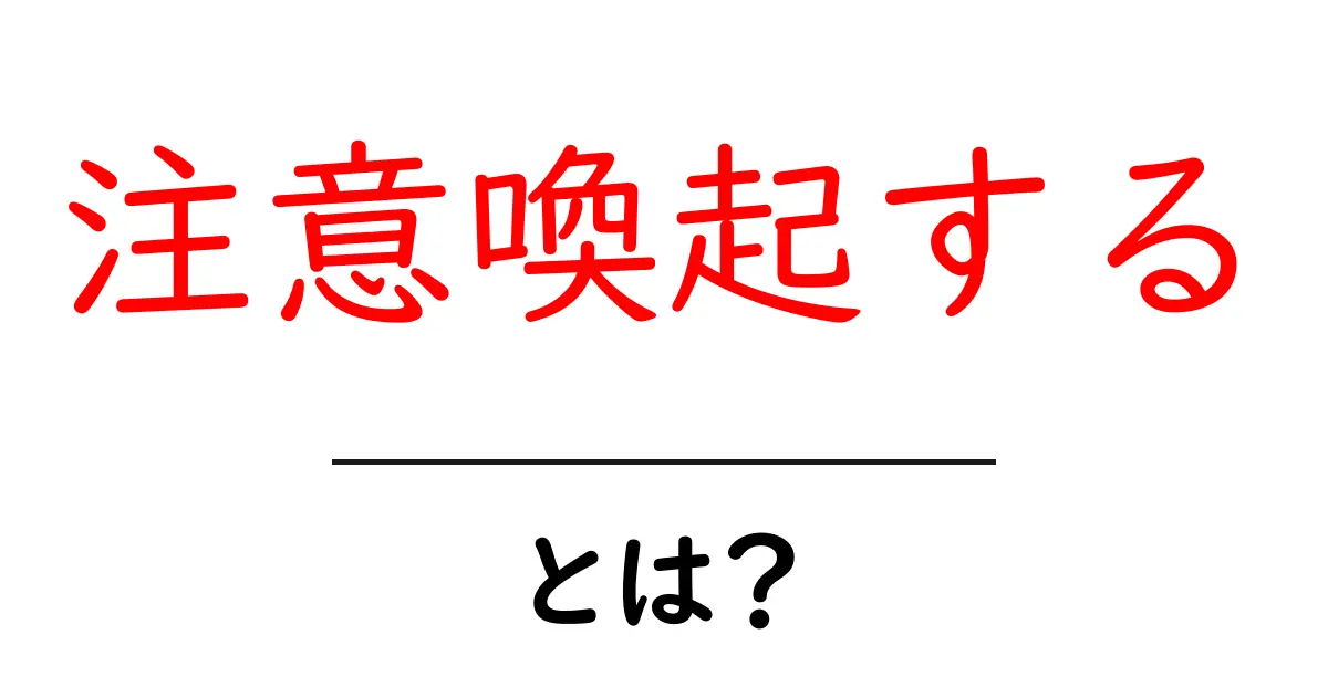 注意喚起する・とは？初心者にもわかる使い方と事例共起語・同意語・対義語も併せて解説！