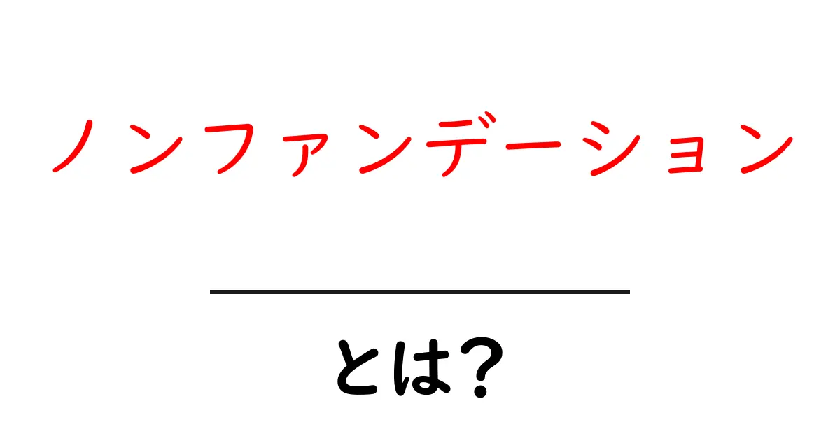 ノンファンデーションとは？初心者にもわかる使い方とメリットを徹底解説共起語・同意語・対義語も併せて解説！