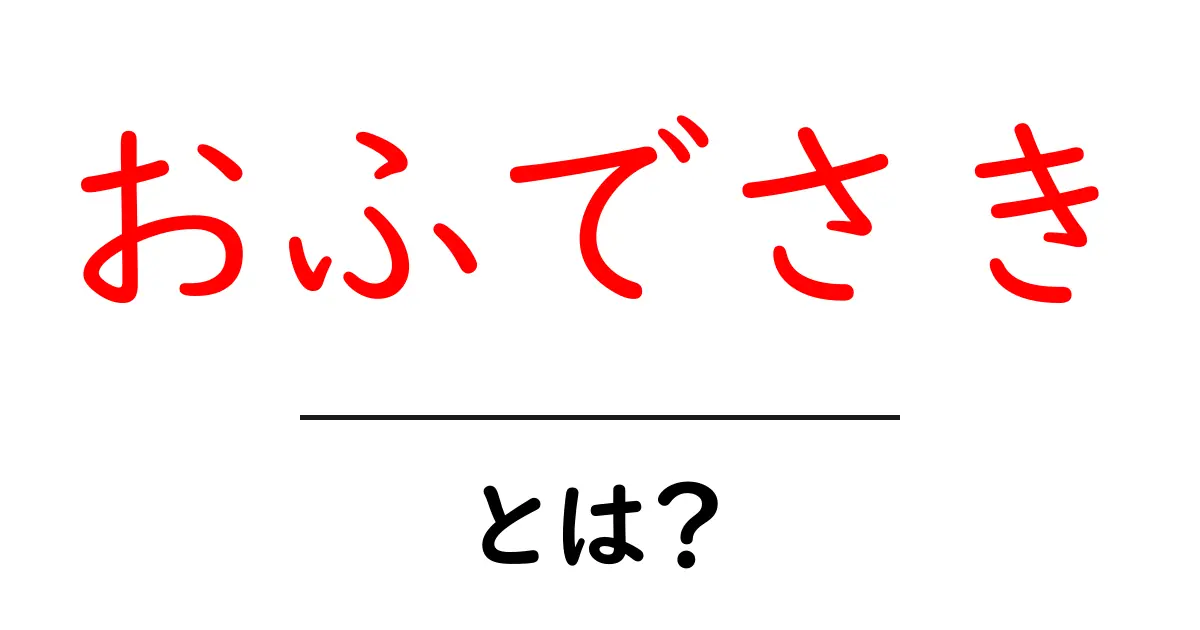 おふでさき・とは？初心者にも分かる意味と使い方ガイド共起語・同意語・対義語も併せて解説！