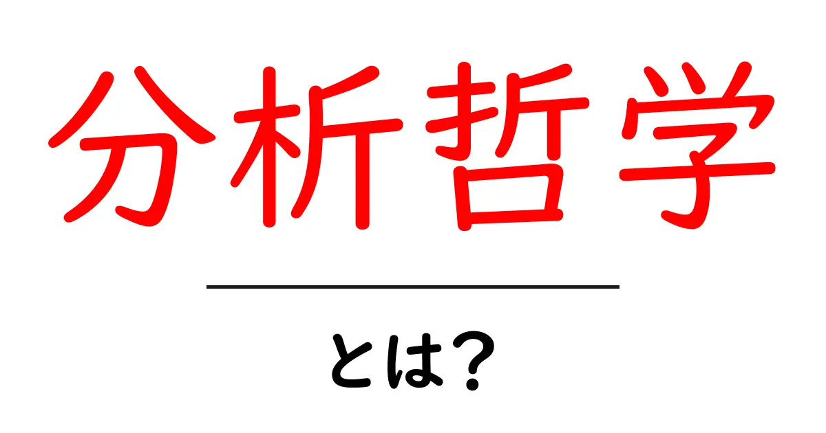 分析哲学とは？初心者にもわかる基本と日常で使える考え方共起語・同意語・対義語も併せて解説！