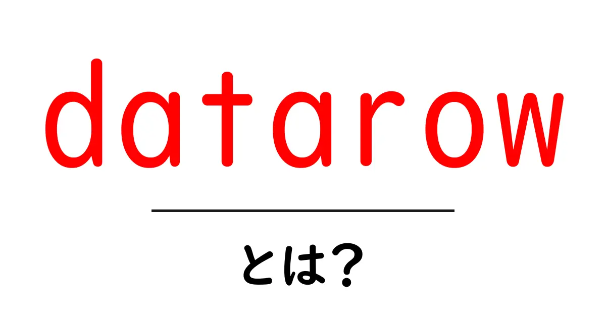 datarow とは？初心者向け解説共起語・同意語・対義語も併せて解説！