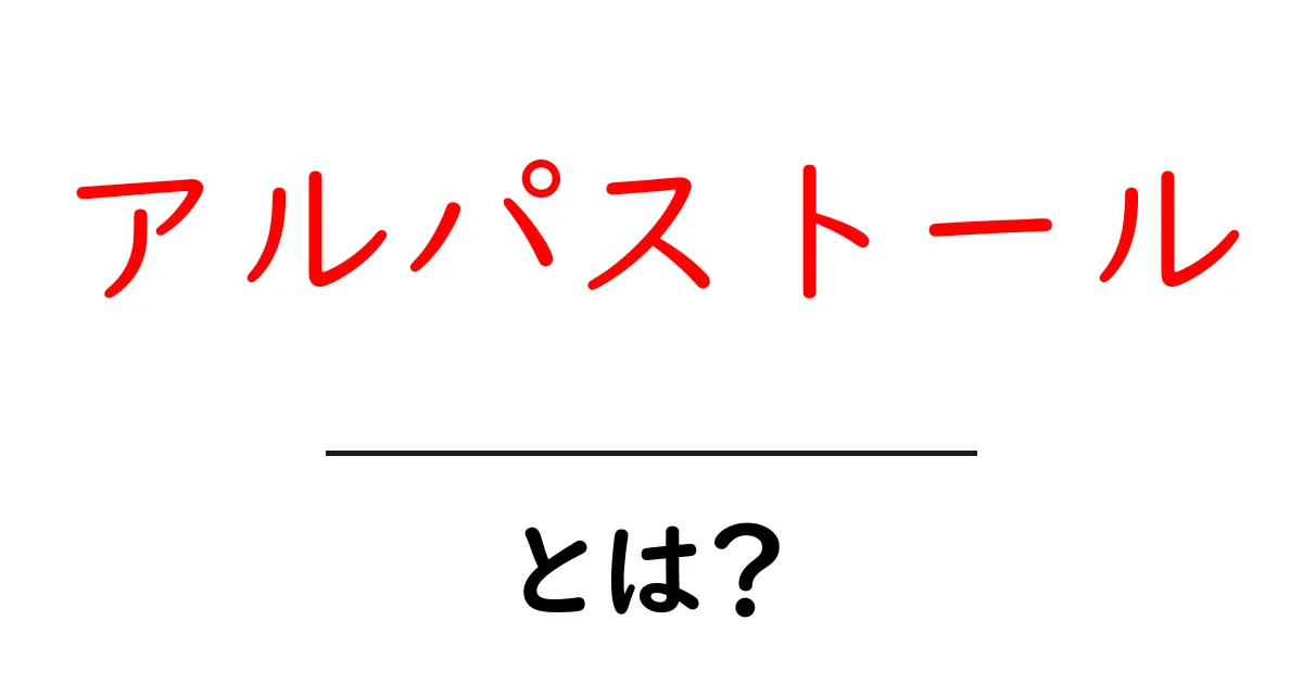 アルパストールとは？初心者でも分かる美味しい伝統メキシコ料理ガイド共起語・同意語・対義語も併せて解説！