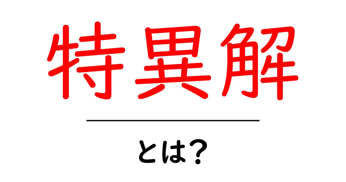 特異解・とは？初心者にも分かる解説共起語・同意語・対義語も併せて解説！