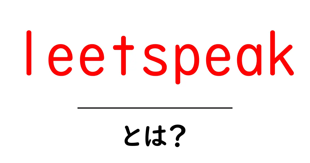 leetspeakとは？初心者にもわかる読み方・使い方ガイド共起語・同意語・対義語も併せて解説！