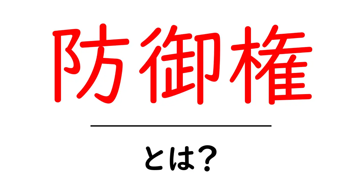 防御権とは? 基礎からわかる防御権の意味と使い方共起語・同意語・対義語も併せて解説!