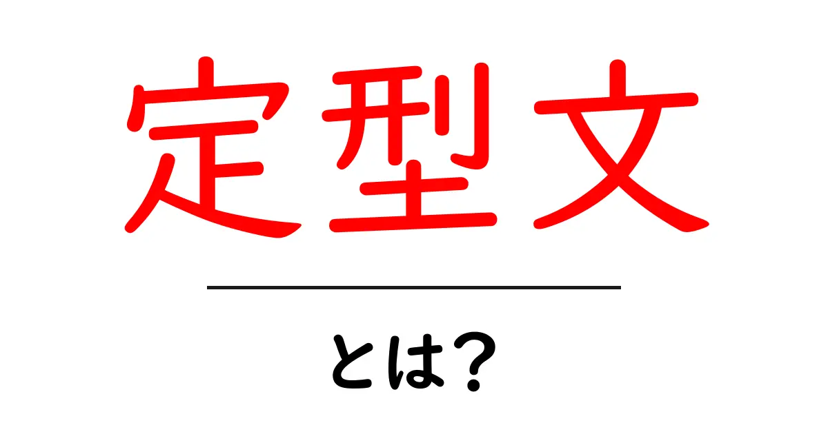 定型文・とは？初心者向けに解説する基本ガイド共起語・同意語・対義語も併せて解説！
