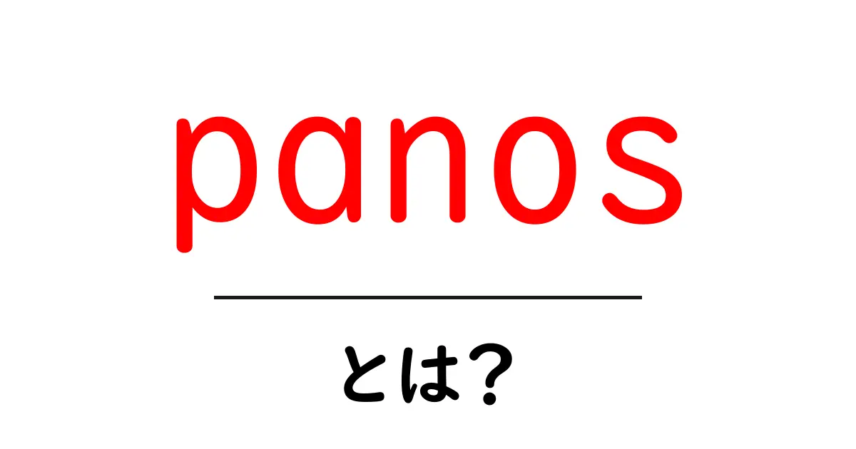 panosとは?初心者でも分かる基本と使い方ガイド共起語・同意語・対義語も併せて解説!