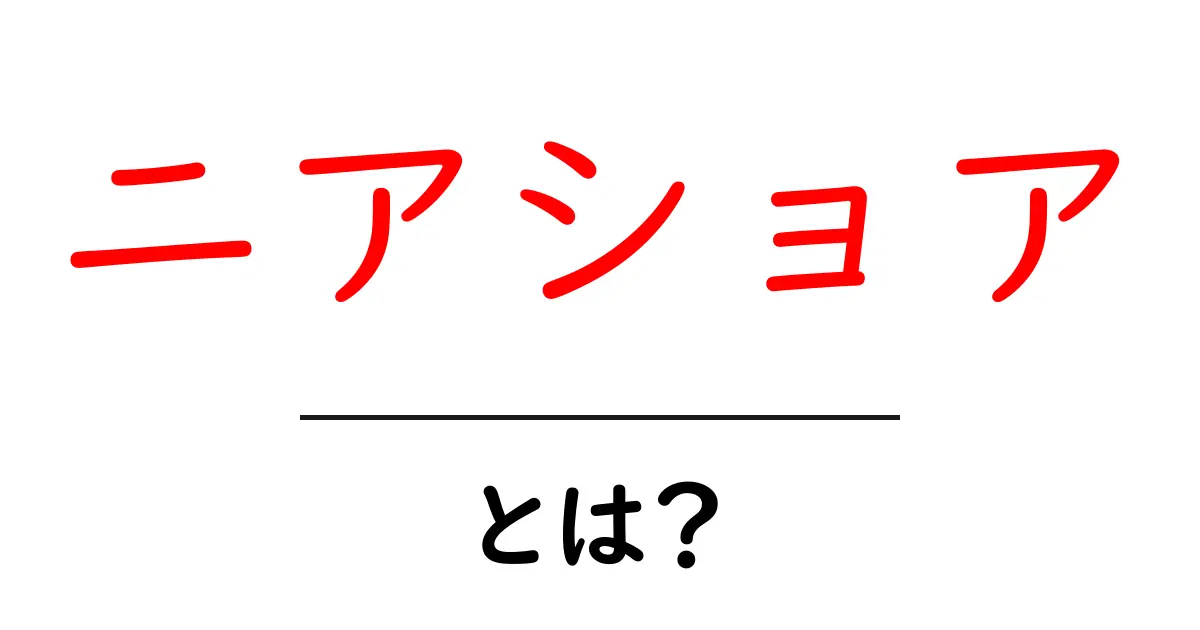 ニアショア・とは？初心者にもわかる近隣外注の基礎とメリット共起語・同意語・対義語も併せて解説！