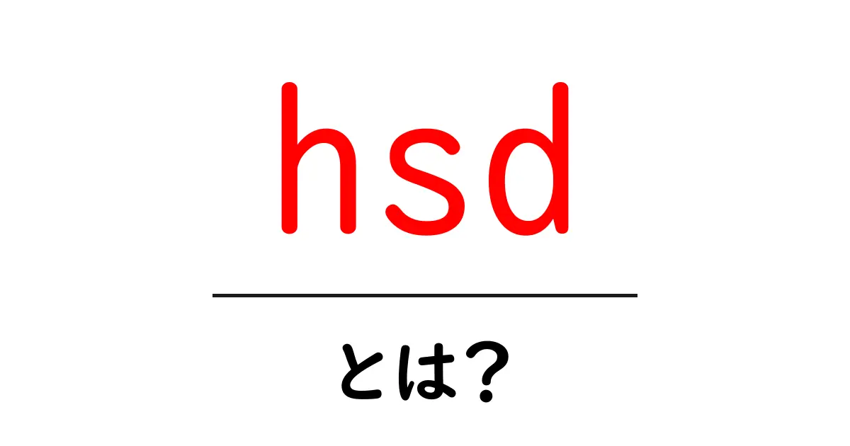 hsd・とは？初心者にもわかる意味と使い方ガイド共起語・同意語・対義語も併せて解説！