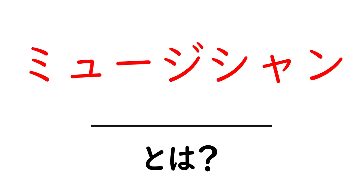 ミュージシャン・とは？初心者にやさしい基礎解説と見分け方共起語・同意語・対義語も併せて解説！