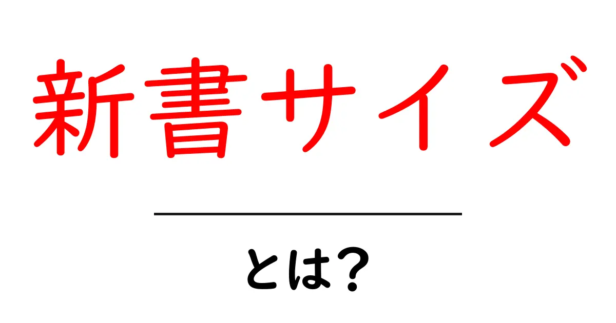 新書サイズ・とは？初心者のための読みやすさと特徴解説共起語・同意語・対義語も併せて解説！
