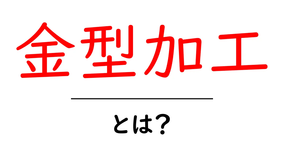 金型加工・とは?初心者にもわかる基本ガイド共起語・同意語・対義語も併せて解説!