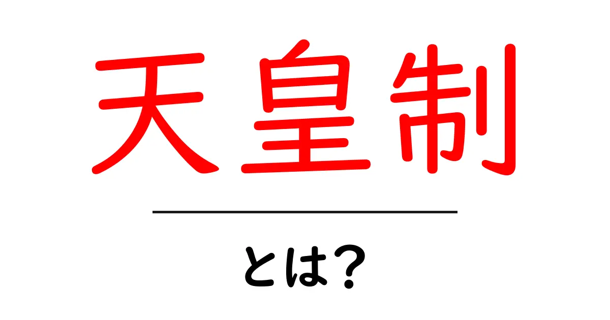 天皇制とは？天皇制をわかりやすく解説：歴史と現代の仕組みを知ろう共起語・同意語・対義語も併せて解説！