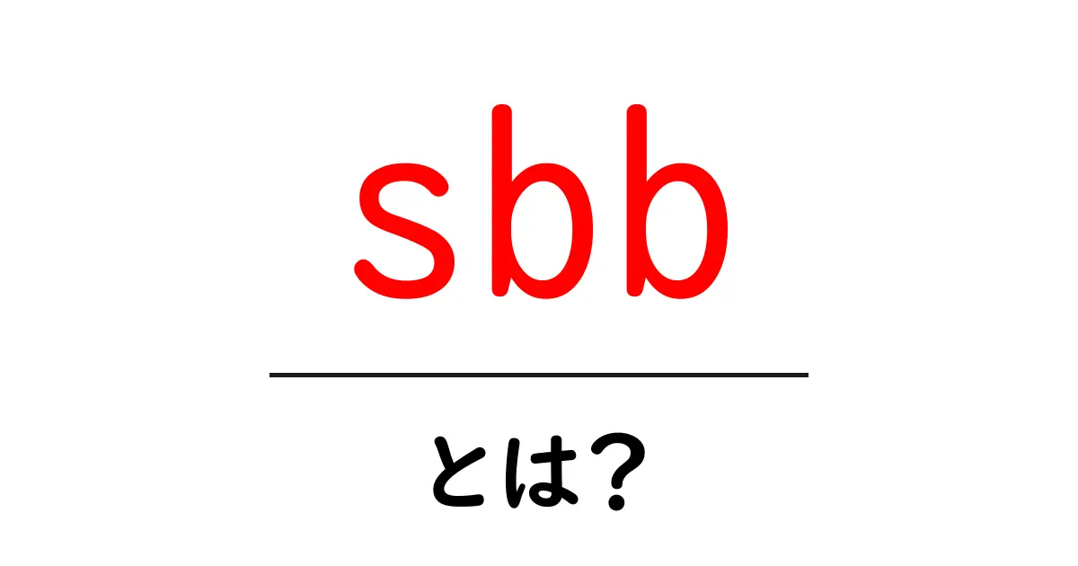 sbb・とは?初心者でも分かる意味と使い方ガイド共起語・同意語・対義語も併せて解説!
