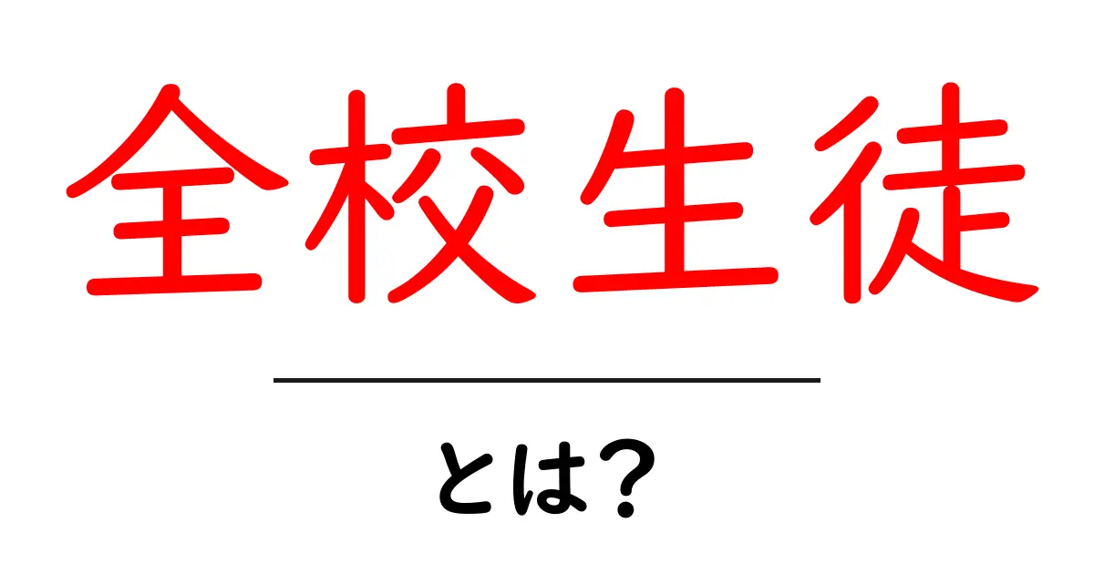全校生徒・とは？初心者でもわかる基本ガイド共起語・同意語・対義語も併せて解説！