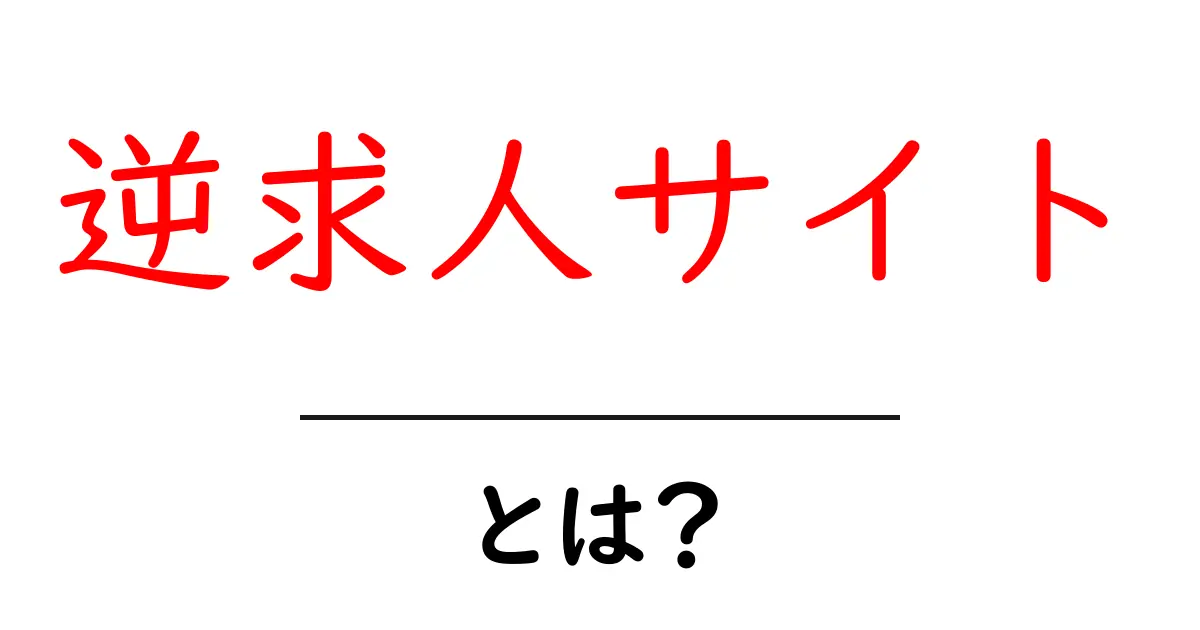 逆求人サイト・とは?初心者が知るべき使い方とメリットの解説共起語・同意語・対義語も併せて解説!