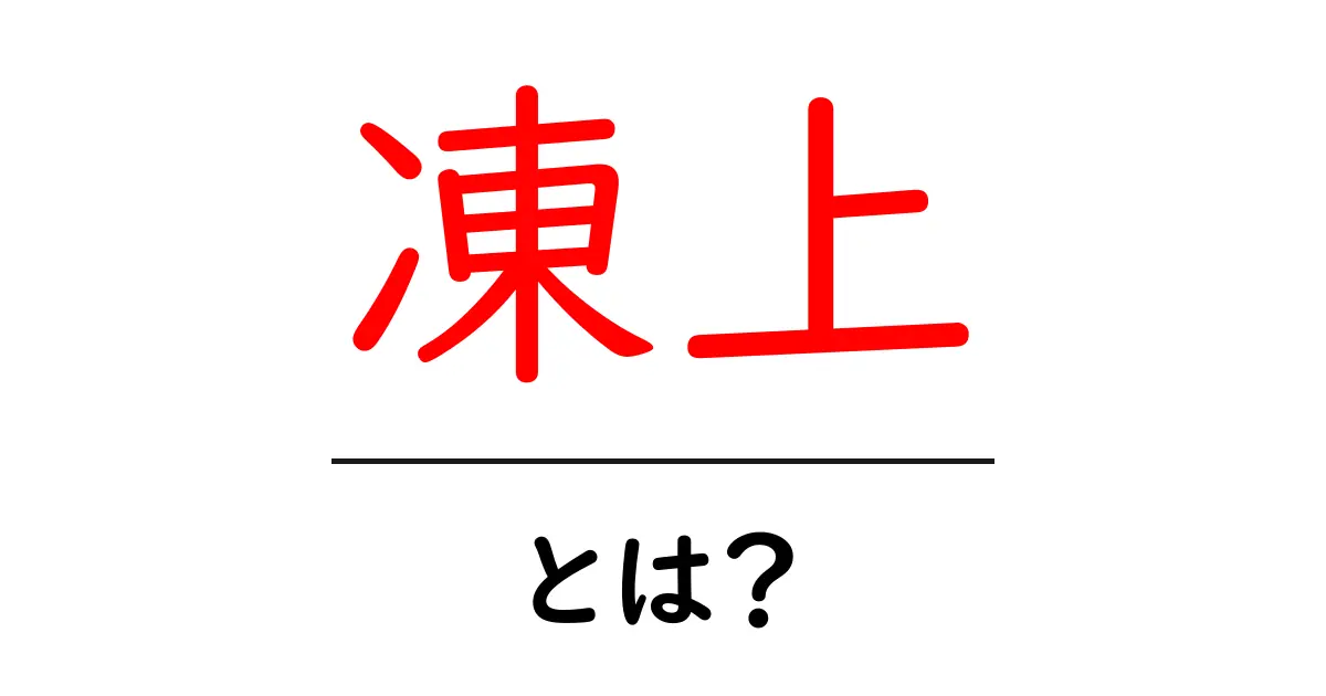 凍上・とは?初心者にもわかる基本解説と身近な実例共起語・同意語・対義語も併せて解説!
