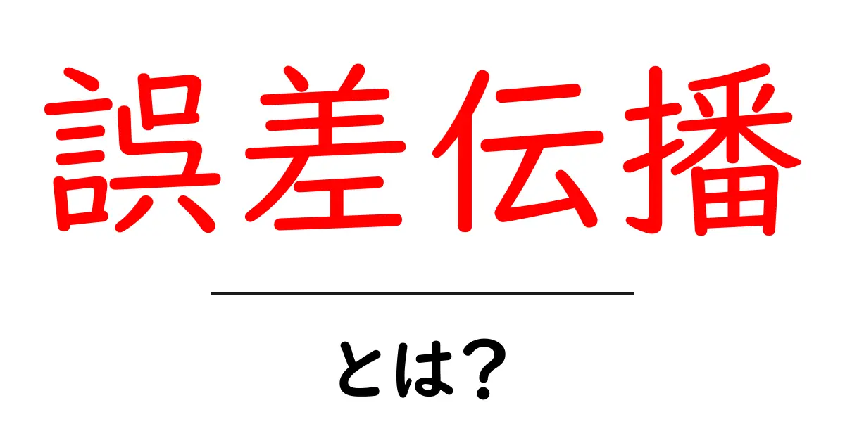 誤差伝播とは?初心者にもわかる超入門ガイド共起語・同意語・対義語も併せて解説!