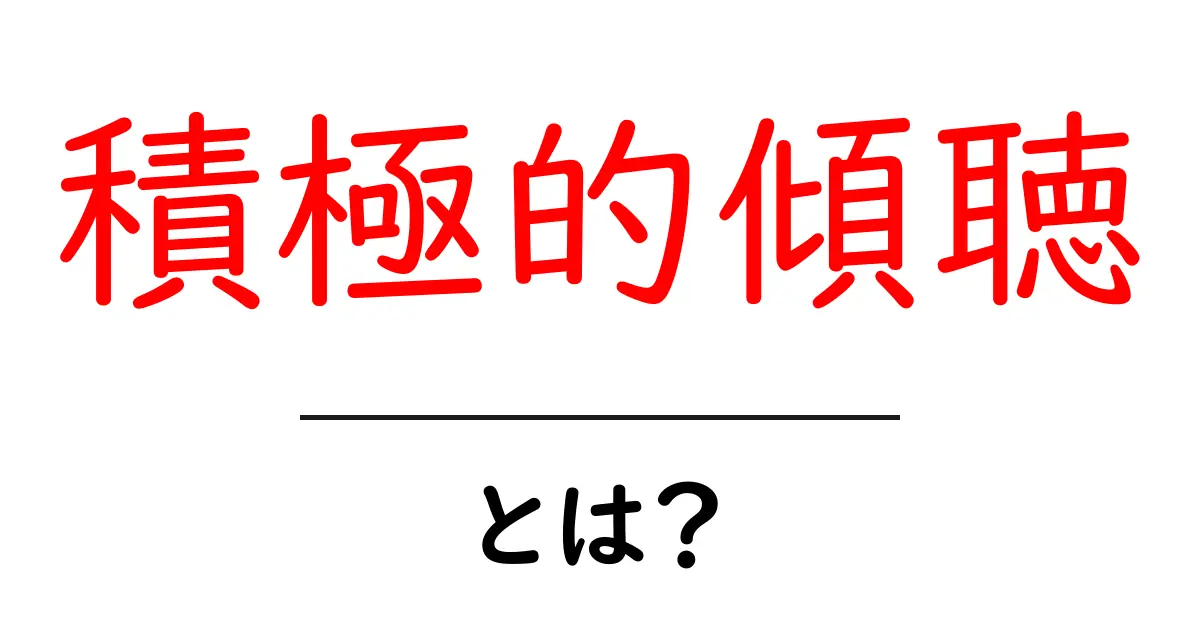 積極的傾聴・とは?初心者でも今日から使える実践ガイド共起語・同意語・対義語も併せて解説!