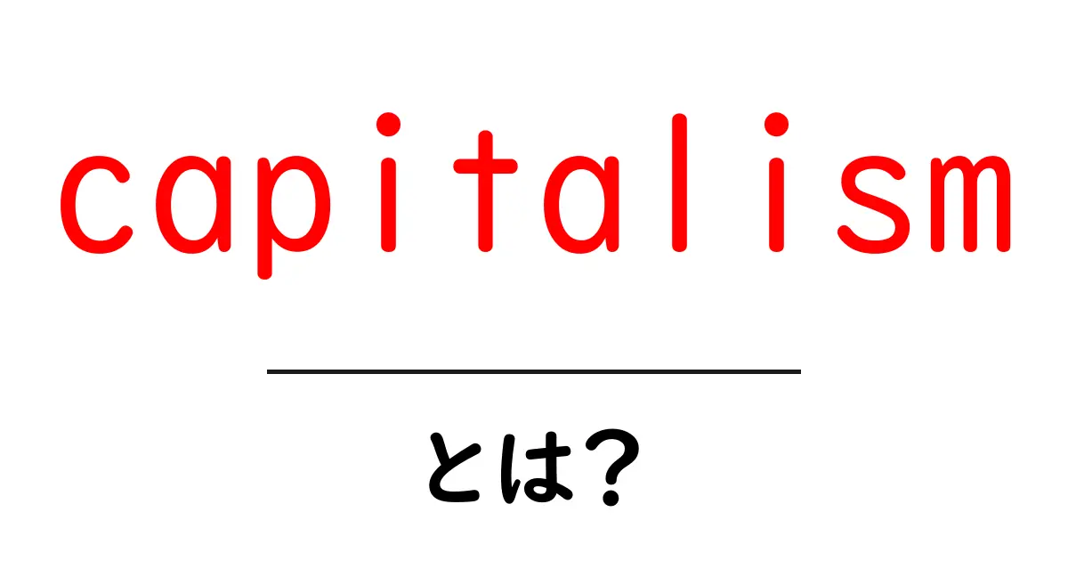 capitalismとは？初心者向けわかりやすい解説共起語・同意語・対義語も併せて解説！