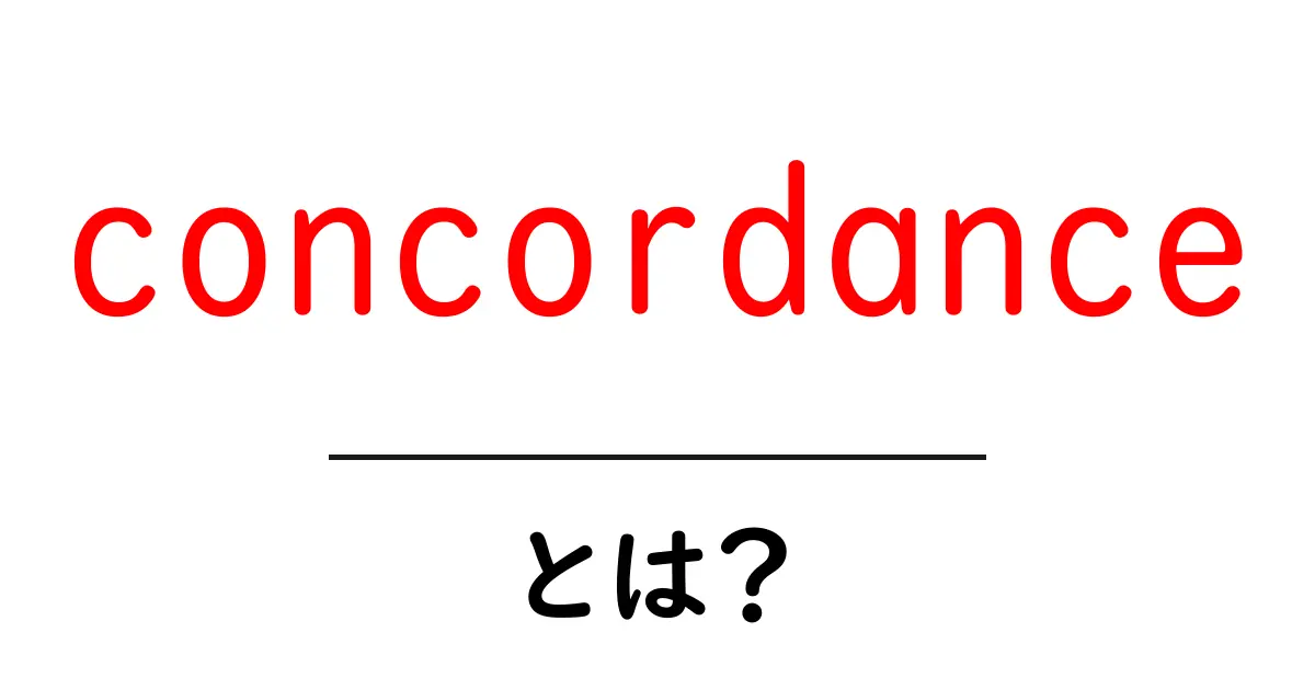 concordanceとは？初心者にも分かる使い方と例共起語・同意語・対義語も併せて解説！