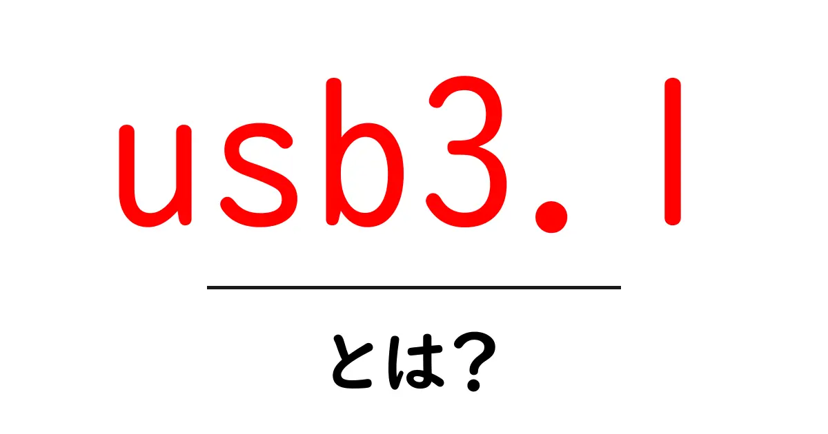 usb3.1とは？初心者にもわかる基本と使い方共起語・同意語・対義語も併せて解説！