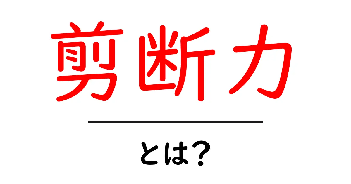 剪断力・とは？徹底解説：中学生でも分かる力の名前と現場での使われ方共起語・同意語・対義語も併せて解説！