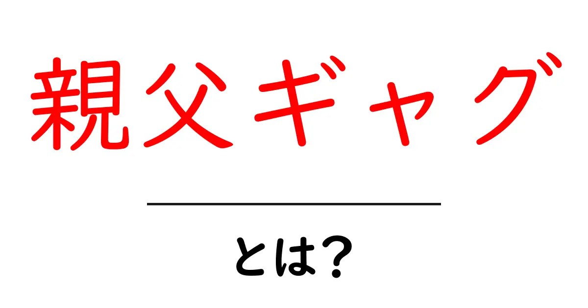 親父ギャグ・とは？意味と使い方を中学生にも分かる解説共起語・同意語・対義語も併せて解説！