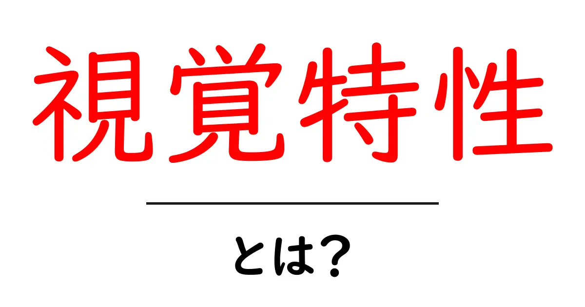 視覚特性・とは？初心者向けガイド：視覚の見え方をわかりやすく解説共起語・同意語・対義語も併せて解説！