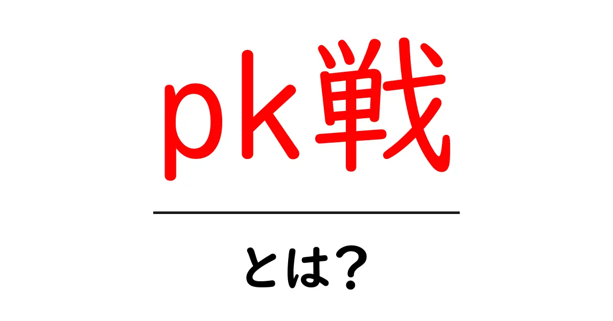 pk戦・とは？初心者のための基本ガイド：意味と使われ方をわかりやすく解説共起語・同意語・対義語も併せて解説！