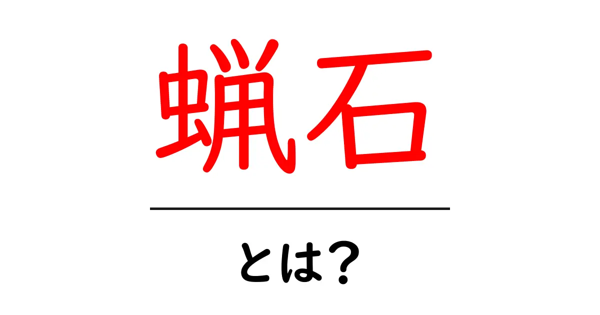 蝋石とは?初心者のための基本解説と見分け方共起語・同意語・対義語も併せて解説!