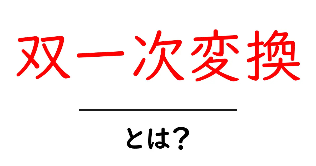 双一次変換とは?初心者のためのわかりやすい解説と実例共起語・同意語・対義語も併せて解説!