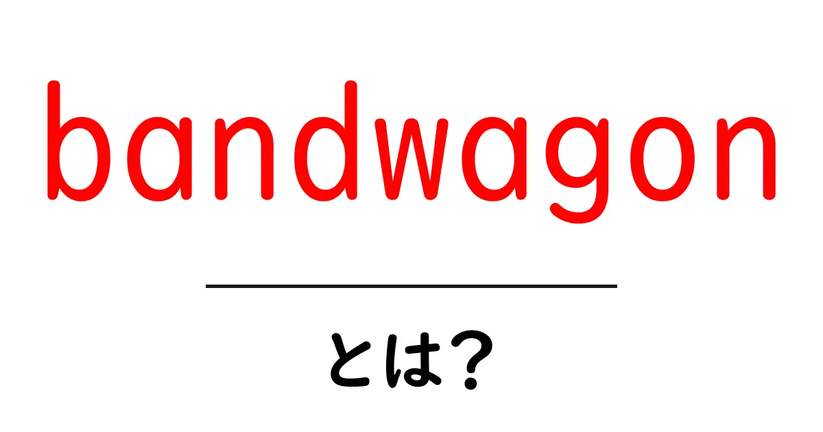 bandwagonとは？初心者にも分かる使い方と見抜くコツ共起語・同意語・対義語も併せて解説！