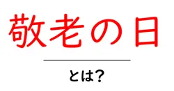 敬老の日・とは？ いま知っておきたい意味と祝い方を徹底解説共起語・同意語・対義語も併せて解説！
