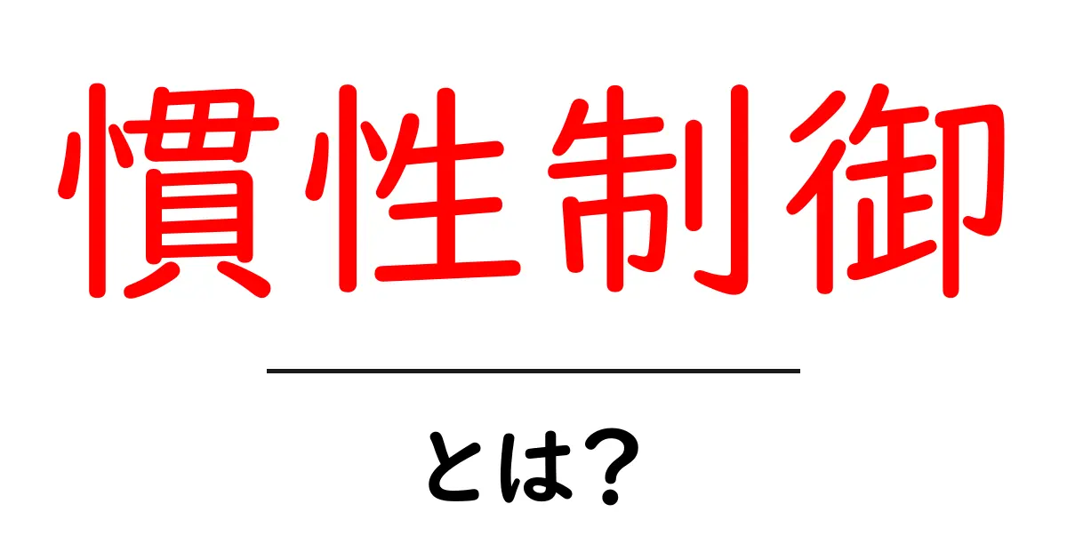 慣性制御とは？初心者にもわかる基礎と生活・技術への応用共起語・同意語・対義語も併せて解説！