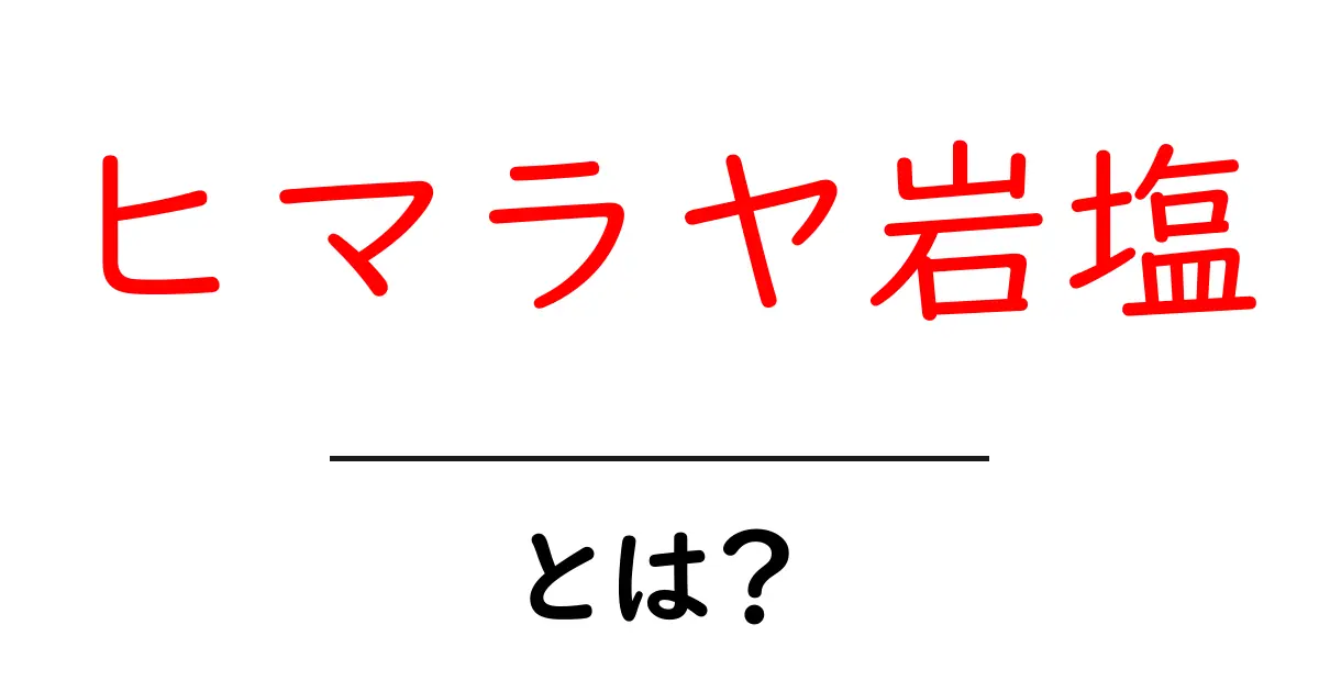 ヒマラヤ岩塩・とは？ピンク色の秘密と日常の使い方を徹底解説共起語・同意語・対義語も併せて解説！