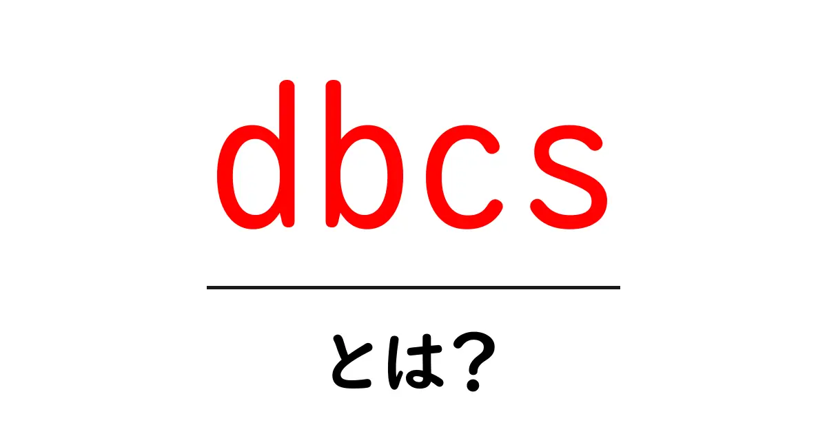 dbcsとは？初心者のための徹底解説｜意味・仕組み・使い方をわかりやすく解説共起語・同意語・対義語も併せて解説！