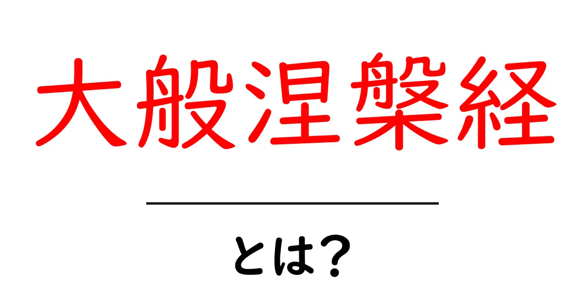 大般涅槃経とは?初心者でも分かる基本ガイドと読み解きのコツ共起語・同意語・対義語も併せて解説!