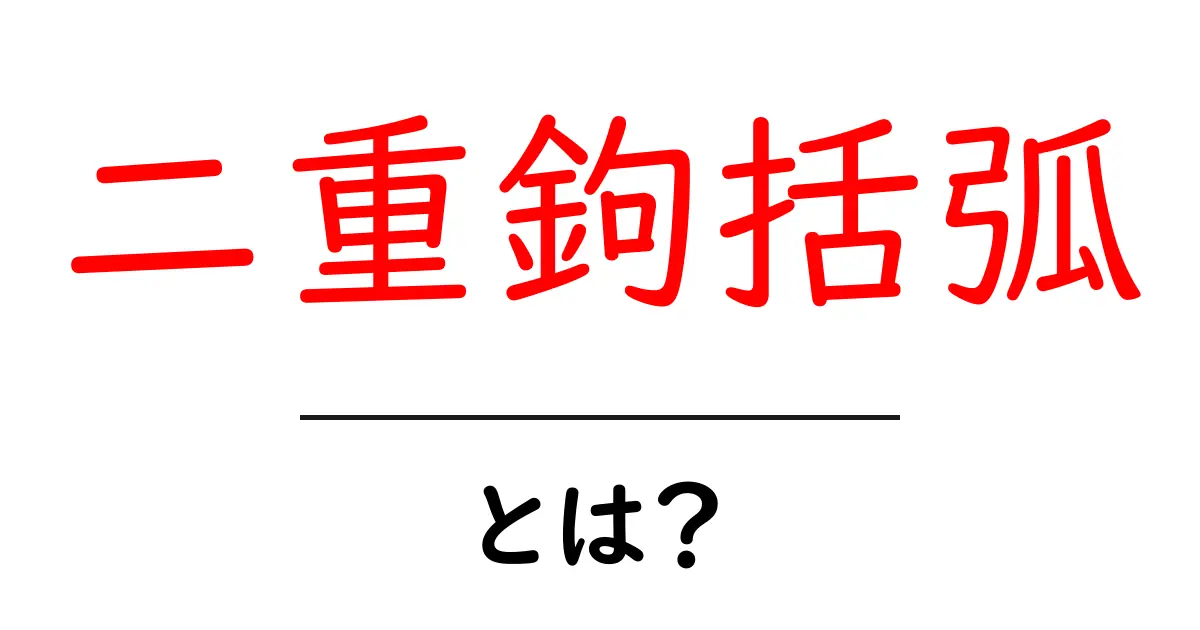 二重鉤括弧とは？初心者向けの使い方とルールを徹底解説共起語・同意語・対義語も併せて解説！