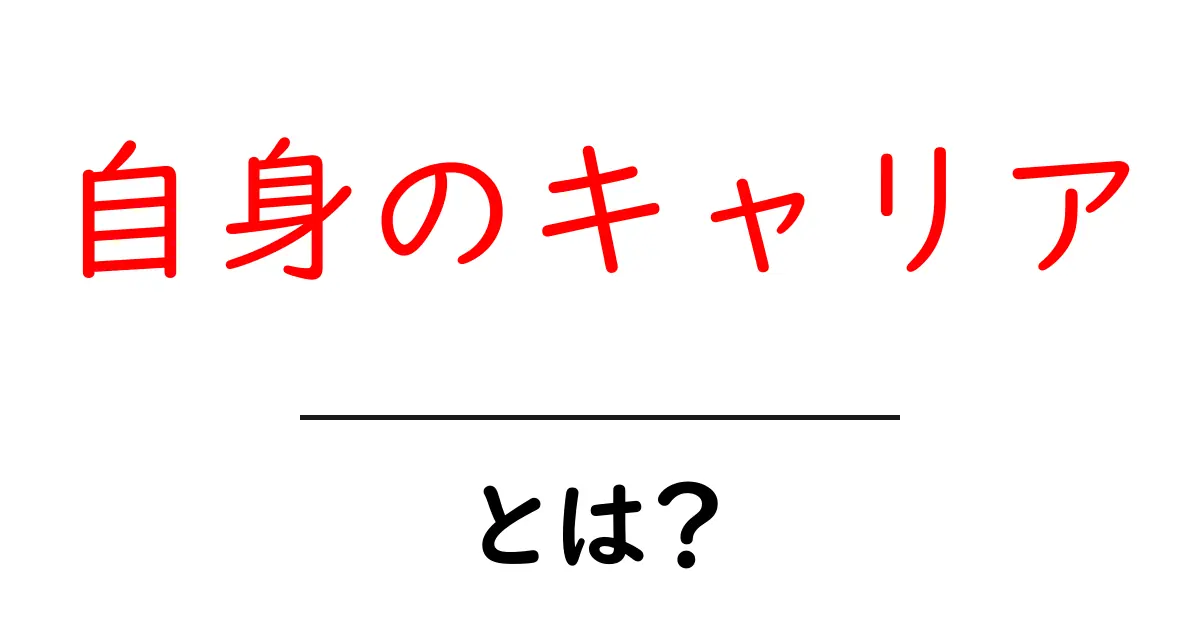 自身のキャリアをデザインするための初心者ガイド：今から始める実践ステップ共起語・同意語・対義語も併せて解説！