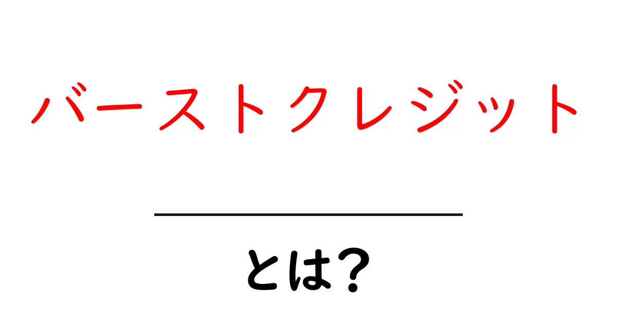 バーストクレジットとは何か？初心者でもわかる徹底解説と使い方ガイド共起語・同意語・対義語も併せて解説！