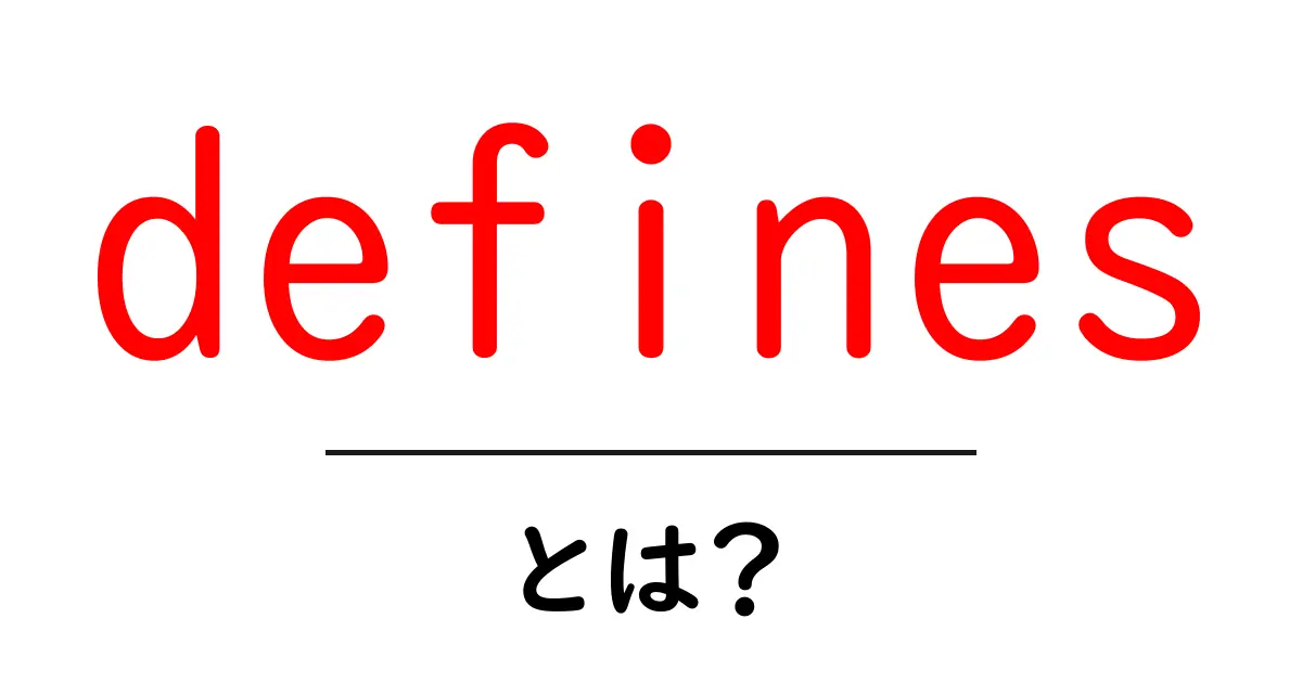defines・とは?初心者でも分かる使い方と例を徹底解説共起語・同意語・対義語も併せて解説!