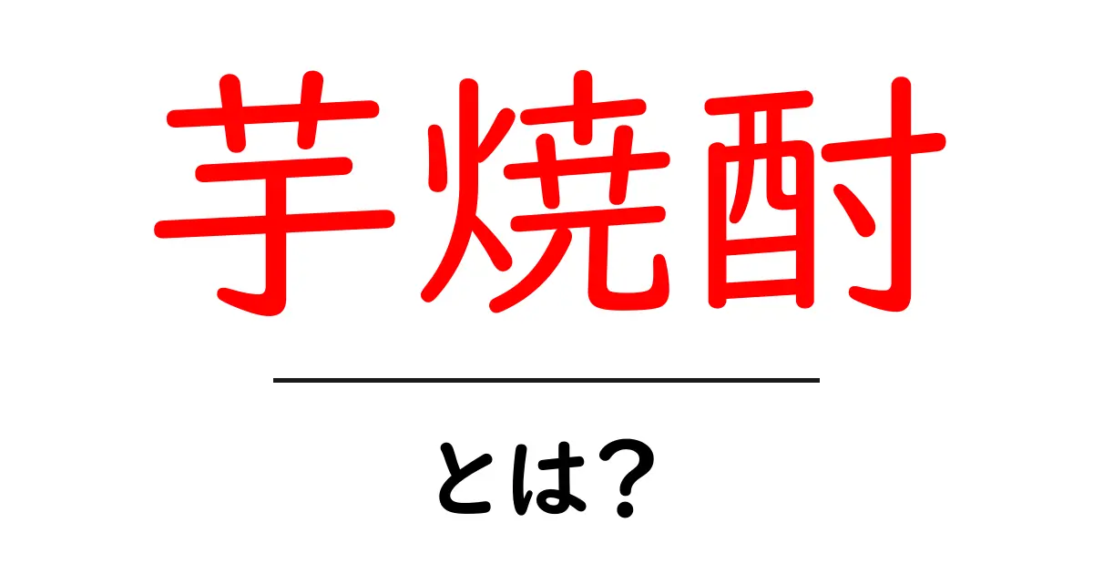 芋焼酎とは？初心者にもわかる基本ガイド共起語・同意語・対義語も併せて解説！