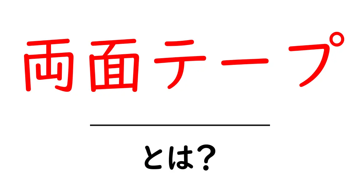 両面テープ・とは？初心者でもわかる使い方と選び方を徹底解説共起語・同意語・対義語も併せて解説！