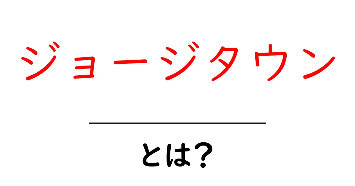 ジョージタウン・とは？初心者にも分かる基本と世界の代表地解説共起語・同意語・対義語も併せて解説！