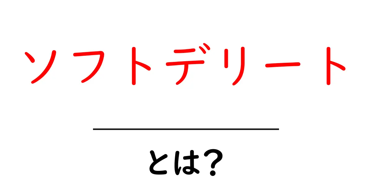 ソフトデリートとは?初心者にも分かるデータ削除の仕組みと使い方共起語・同意語・対義語も併せて解説!