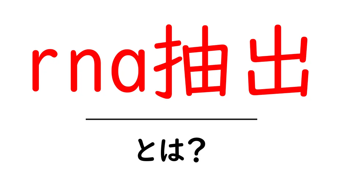 rna抽出・とは？初心者向けにわかりやすく解説する入門ガイド共起語・同意語・対義語も併せて解説！
